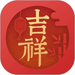 吉祥万年历免费安装app