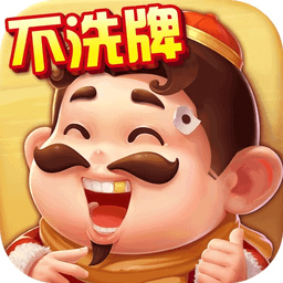 单机斗地主开心版不洗牌