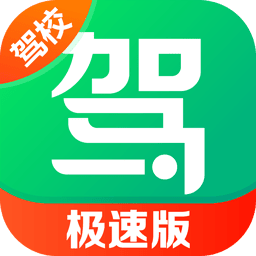 驾校一点通极速版app