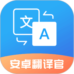 安卓翻译官免费版