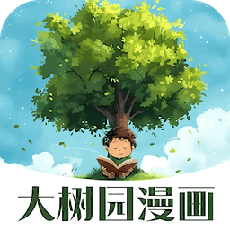 大树园漫画app官方版