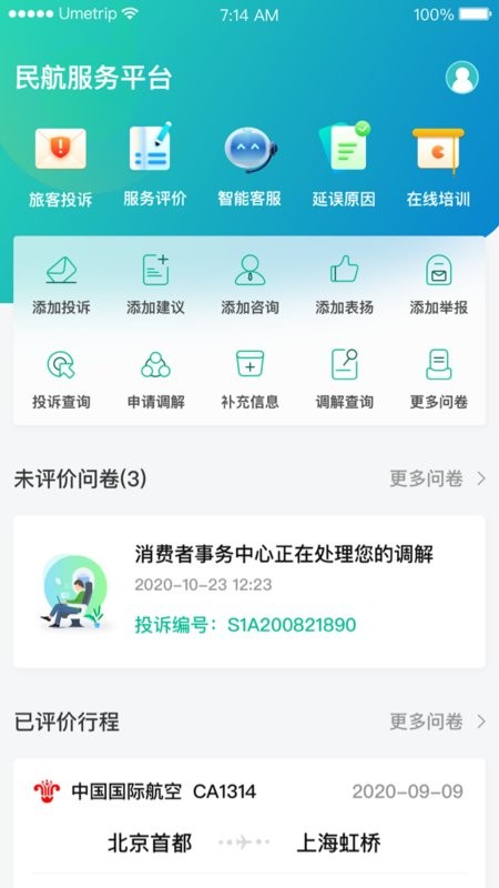 民航12326软件 v1.2.2 安卓版 1