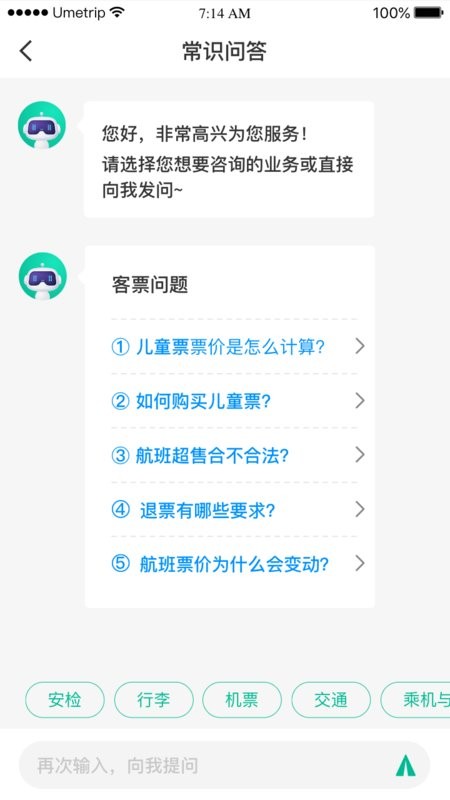 民航12326软件 v1.2.2 安卓版 3