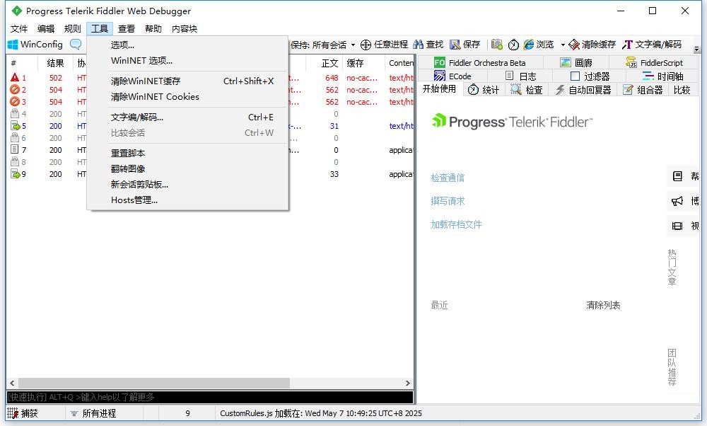 fiddler绿色版 v5.0.20202.18177 中文版 1