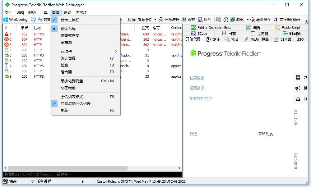 fiddler绿色版 v5.0.20202.18177 中文版 2