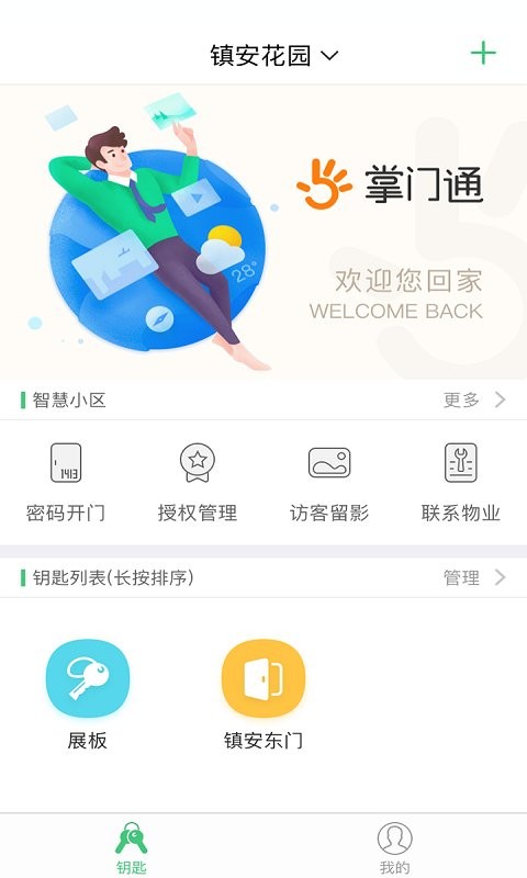 掌门通门禁 掌门通app官方下载