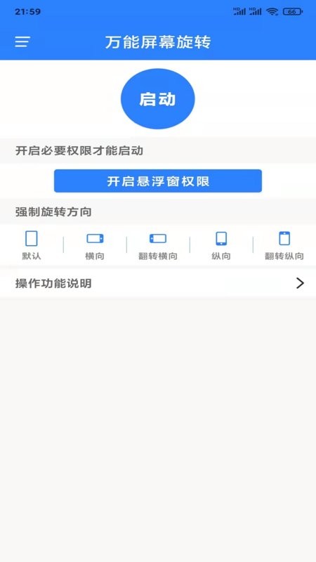 万能屏幕旋转app 万能屏幕旋转软件下载