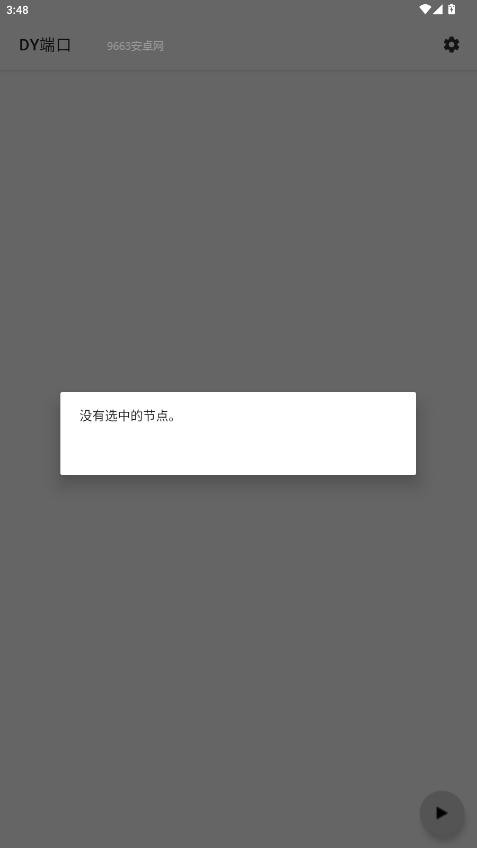 DY端口公益直装 v1.0 安卓版 0