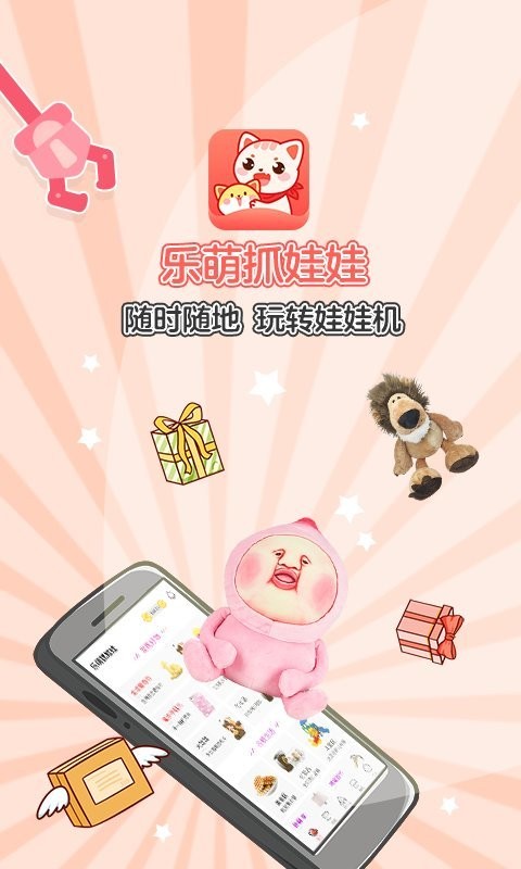 乐萌抓娃娃游戏 v3.17.3 安卓版 0