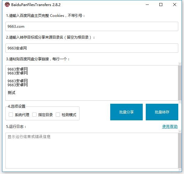百度网盘资源批量转存工具(BaiduPanFilesTransfers) v2.8.2 最新版 0