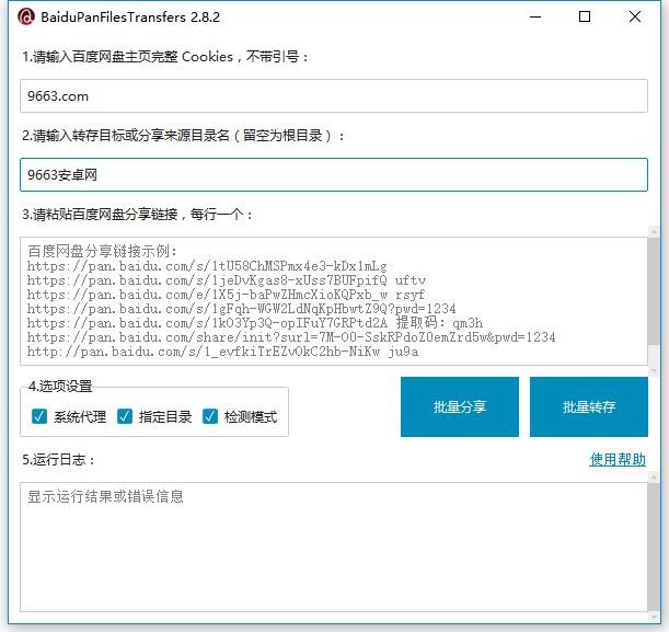 百度网盘资源批量转存工具(BaiduPanFilesTransfers) v2.8.2 最新版 1