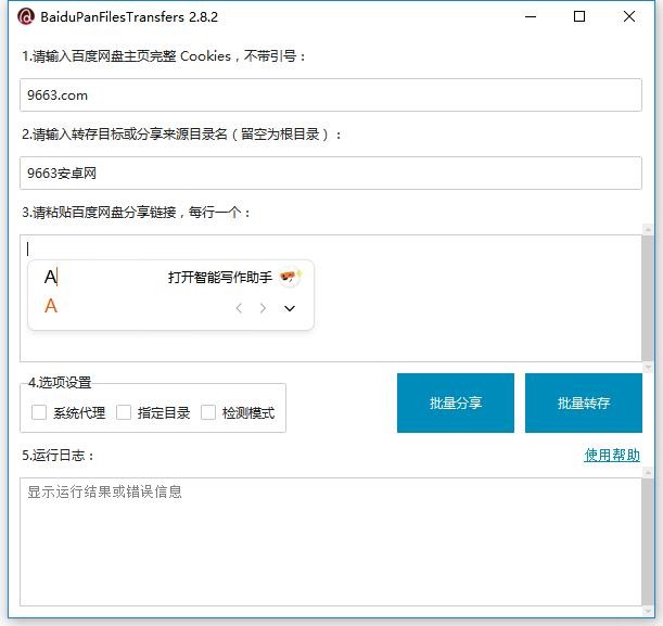 百度网盘资源批量转存工具(BaiduPanFilesTransfers) v2.8.2 最新版 2