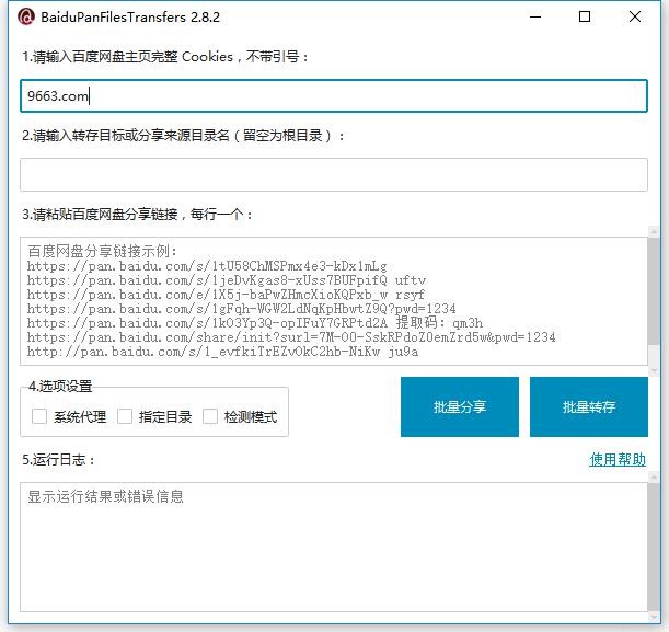 百度网盘资源批量转存工具(BaiduPanFilesTransfers) v2.8.2 最新版 3