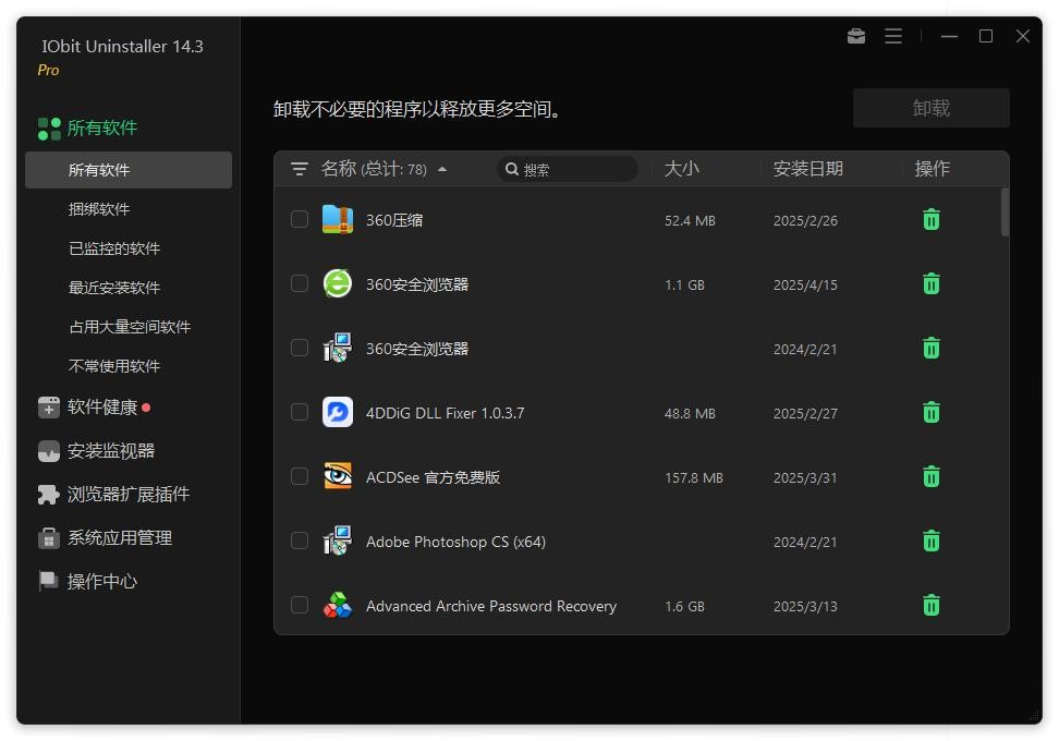 Iobit uninstaller(批量卸载软件) v14.3 绿色版 4