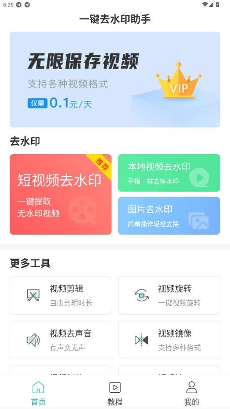 一键去水印助手永久免费版 v0.0.8 安卓版 2