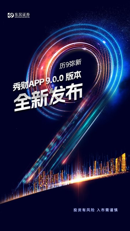 东吴秀财官方手机软件 东吴秀财手机版下载