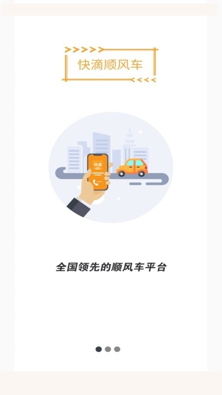 快滴顺风车车主端 v2.3.0 安卓版 0