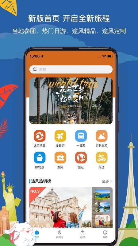 途风旅游手机版 v5.3.4 安卓版 1