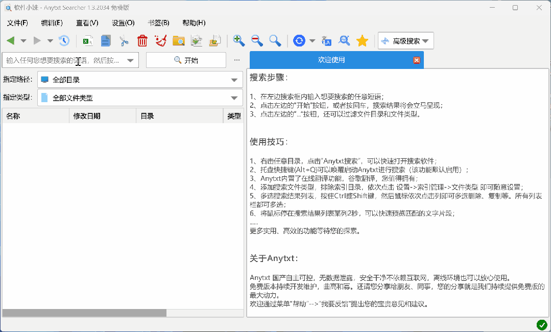 anytxt searcher免费版 anytxt文件内容搜索神器下载