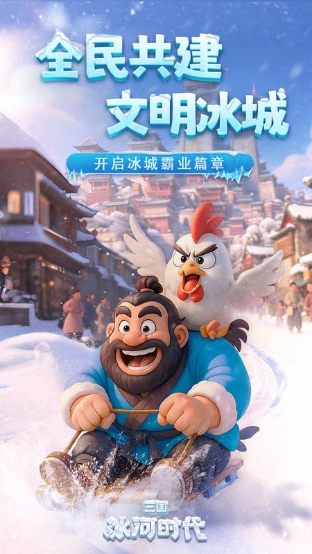 三国冰河时代手游 三国冰河时代官方下载