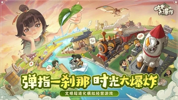 时光大爆炸无限内购版 v1.0.0 安卓版 2