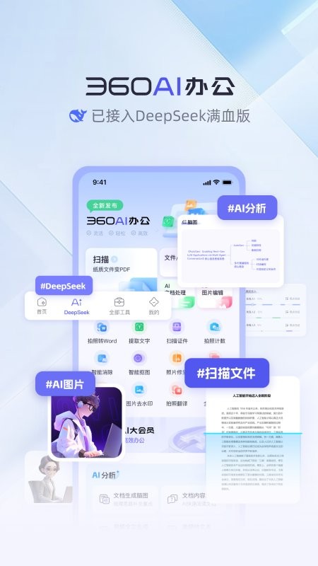 360AI办公软件官方免费版 v1.6.7.1000 安卓版 0