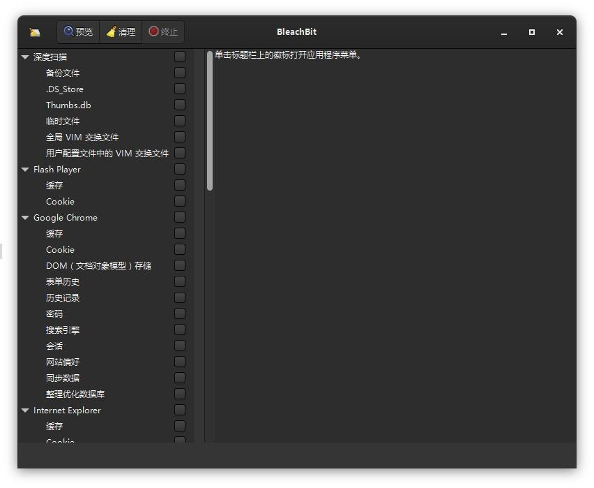 bleachbit系统清理软件免费版 bleachbit中文版下载