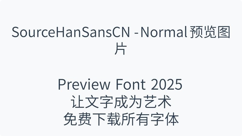思源黑体cn normal(sourcehansanscn normal) 最新版 1