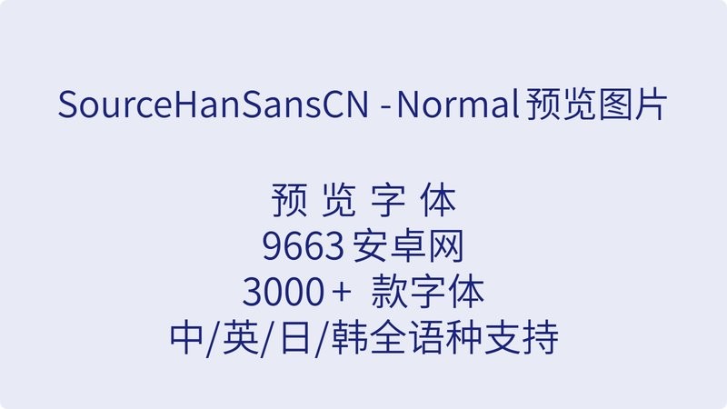 思源黑体cn normal(sourcehansanscn normal) 最新版 2