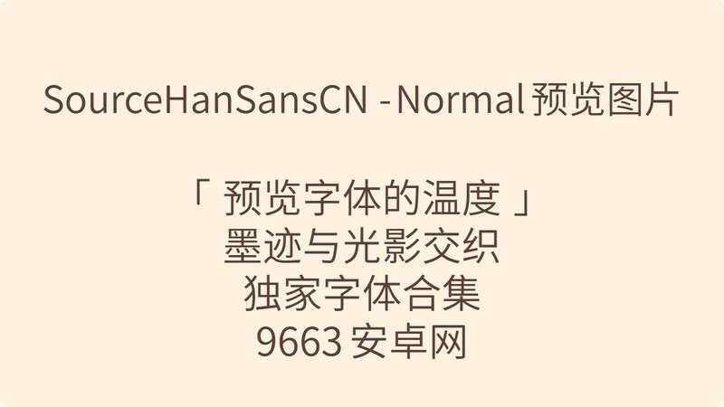 思源黑体cn normal 思源黑体cn normal字体下载
