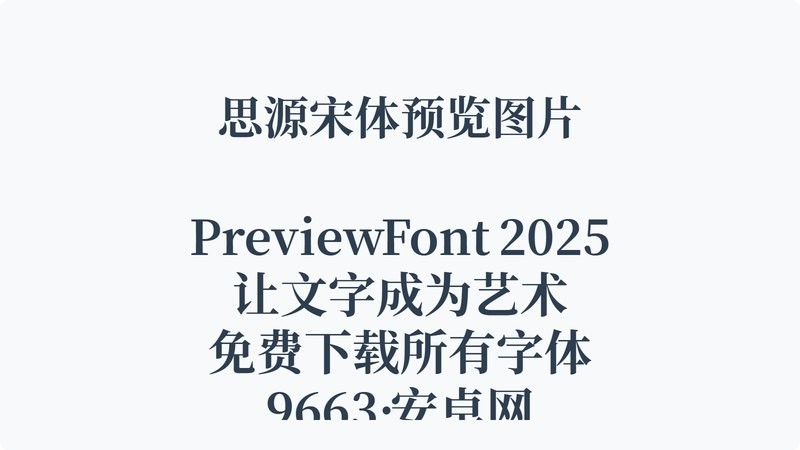 思源宋体字体包 免费版 0