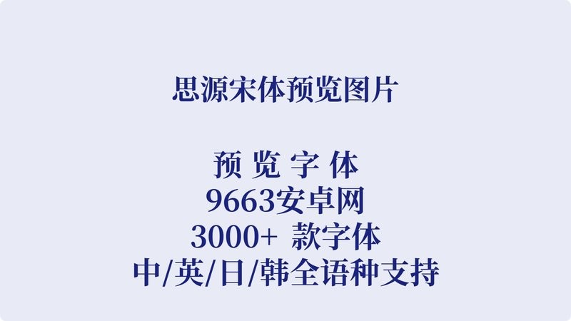 思源宋体字体包 免费版 1