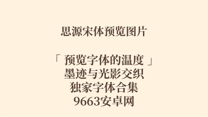思源宋体字体包 思源宋体字体免费下载