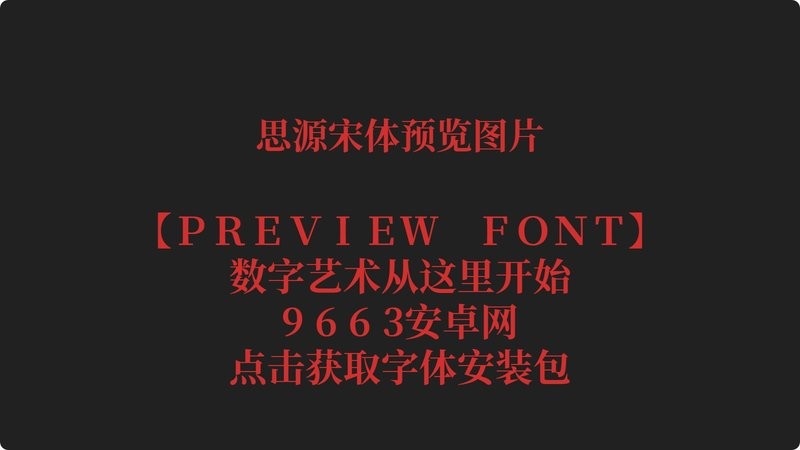 思源宋体字体包 免费版 2