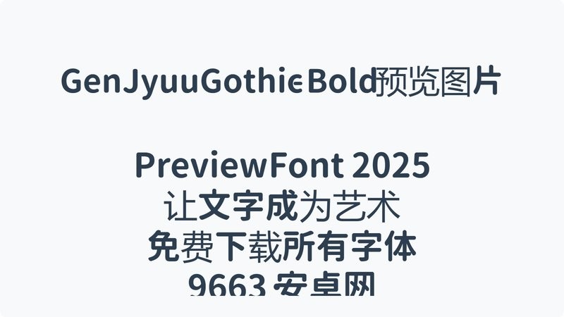 思源柔黑字体打包(gen jyuu gothic) 中文版 0