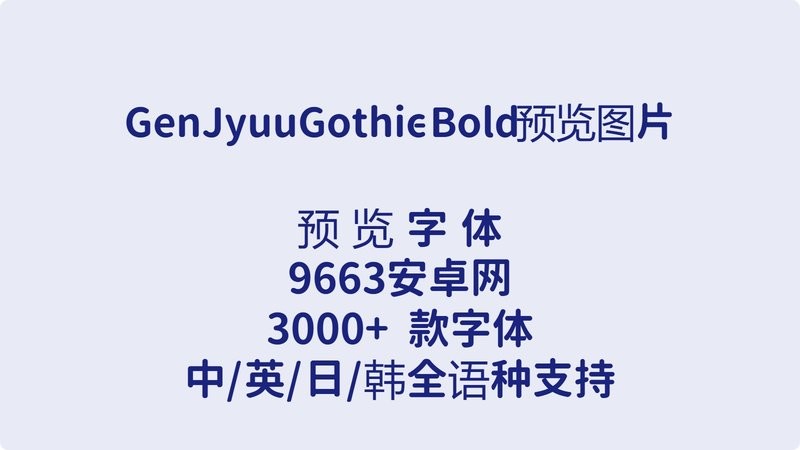 思源柔黑字体打包(gen jyuu gothic) 中文版 1