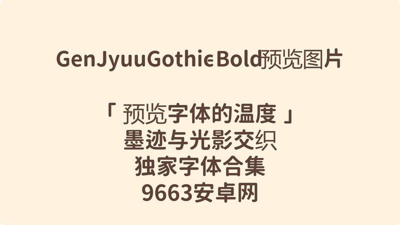 思源柔黑字体打包(gen jyuu gothic) 思源柔黑字体下载