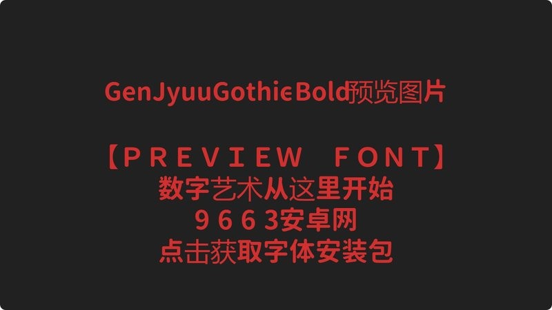 思源柔黑字体打包(gen jyuu gothic) 中文版 2