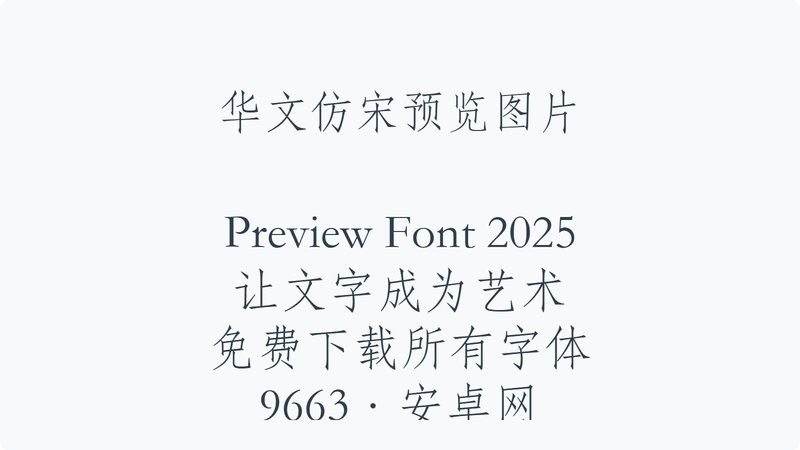 华文仿宋字体安装包 中文版 0