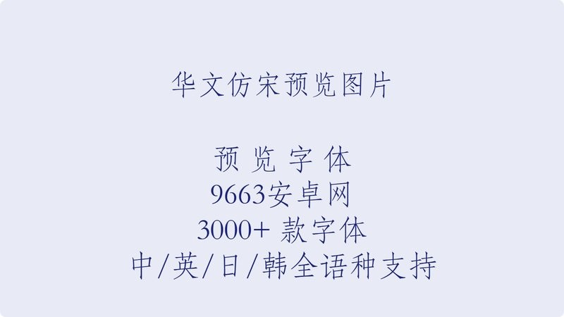 华文仿宋字体安装包 中文版 1
