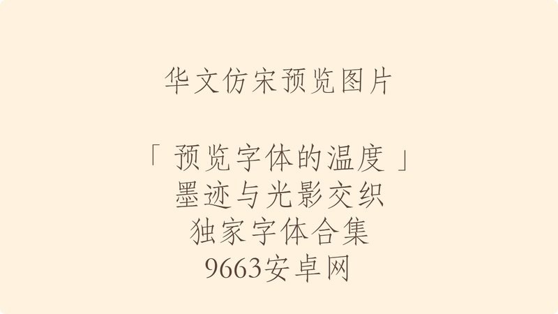 华文仿宋字体安装包 华文仿宋下载免费