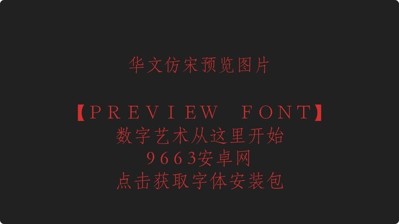 华文仿宋字体安装包 中文版 2