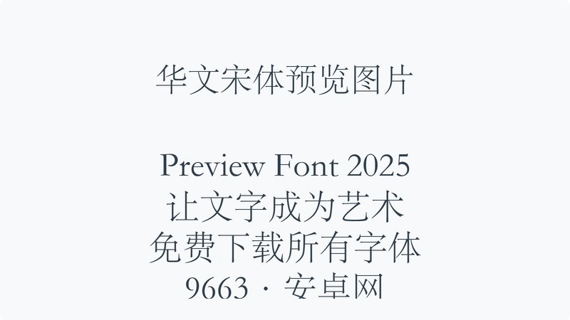 华文宋体字体安装包 中文版 0