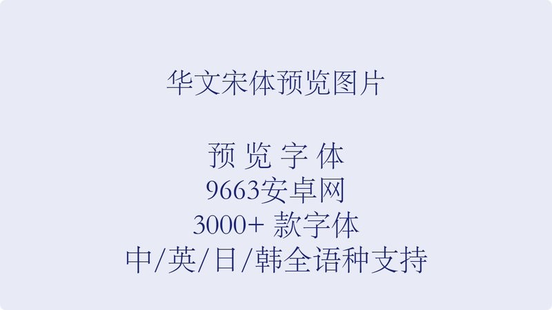 华文宋体字体安装包 中文版 1