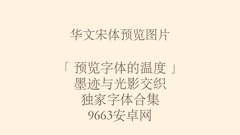 华文宋体字体安装包 华文宋体免费下载