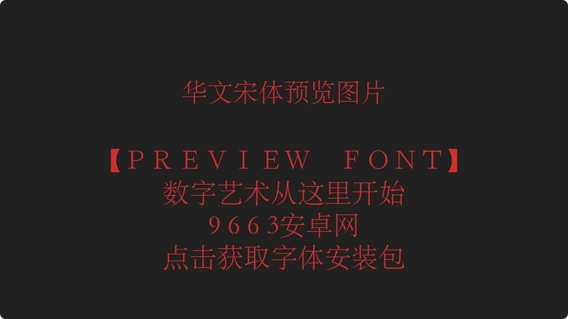 华文宋体字体安装包 中文版 2