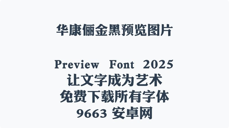 华康俪金黑体 免费版 0