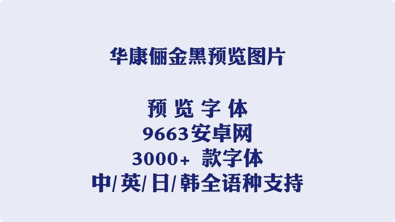 华康俪金黑体 华康俪金体下载安装