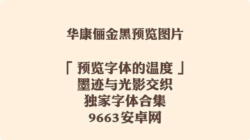 华康俪金黑体 免费版 1
