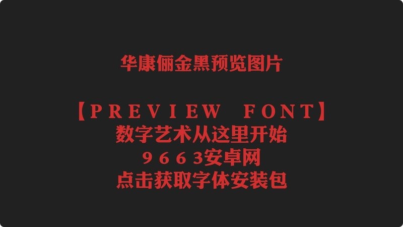 华康俪金黑体 免费版 2